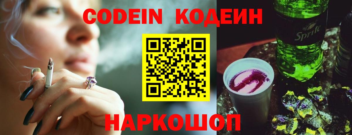 Кодеиновый сироп Lean Purple Drank  Кодеин напиток Lean (лин)  Черногорск  Вход с VPN 